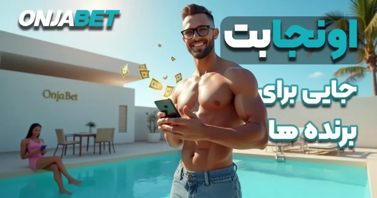 اونجا بت؛ جایی برای برنده‌ها