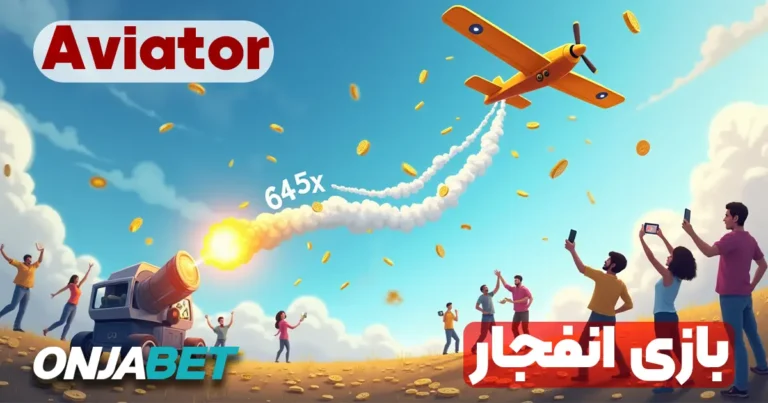 بازی انفجار در اونجا بت