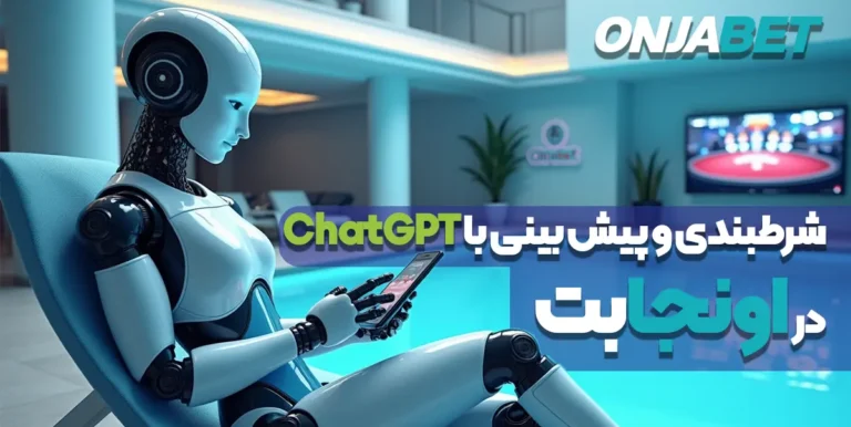 شرطبندی و پیش‌بینی با ChatGPT در اونجابت