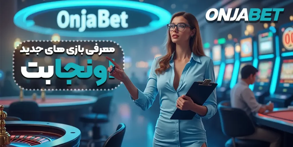 معرفی بازی‌های جدید اونجا بت