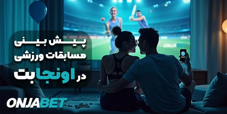 پیش‌بینی مسابقات ورزشی در اونجابت