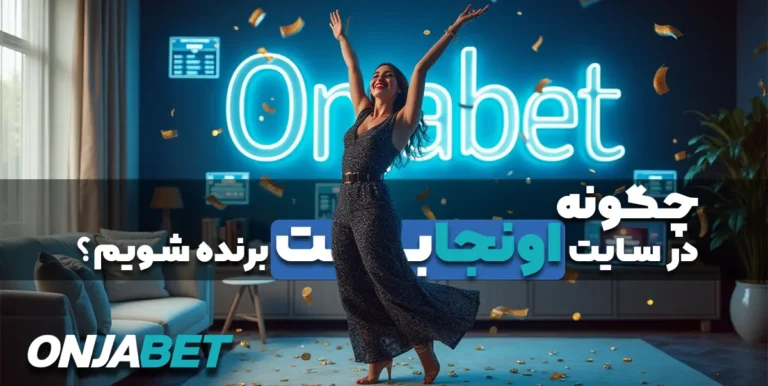 چگونه در اونجا بت برنده شویم ؟