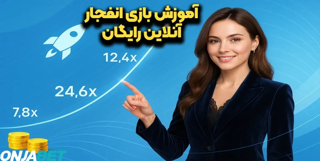 آموزش بازی انفجار آنلاین رایگان