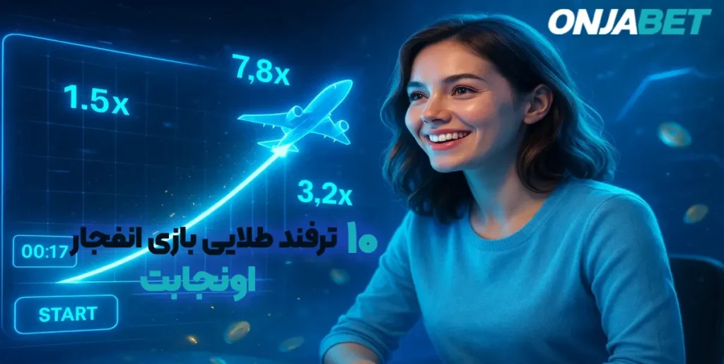 10 ترفند طلایی بازی انفجار اونجابت 2025