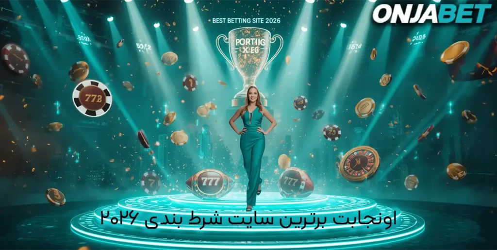 اونجا بت برترین سایت شرط بندی ۲۰۲۶